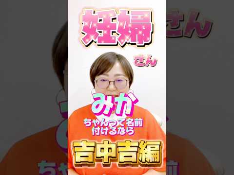 みかちゃんって名前付けるなら吉中吉編！ #shorts