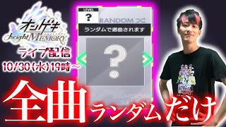 🔴週1配信復帰！感謝の全曲ランダム回【オンゲキbrightMEMORY】