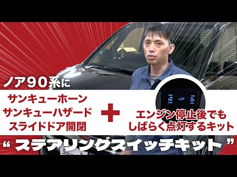 【ノア・ヴォクシー90】見て分かる！スライドドア開閉、サンキューホーン&ハザードキットとスライドドアスイッチイルミネーションキットの取付！