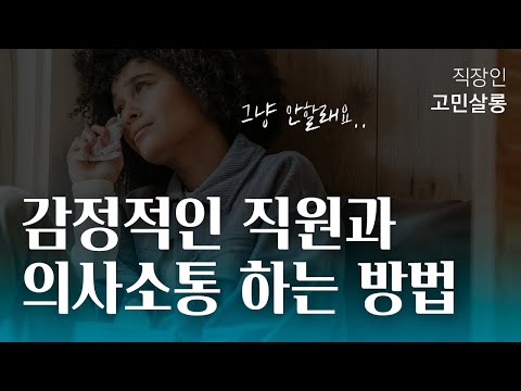 업무에 감정적인 직원과 의사소통하는 방법