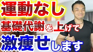 【ダイエット】運動なしで基礎代謝を上げて痩せる方法！カロリー制限しているのに太る人は要チェックです！