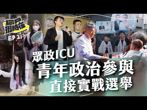 【柯P揪時在 ep.21】 眾政ICU青年政治參與 ｜直接實戰選舉