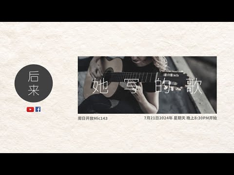 《周日开放Mic143》第9季｜她写的歌-女创作人系列 ｜ 7月21日2024年晚上8:30PM｜Youtube与Facebook同步直播人