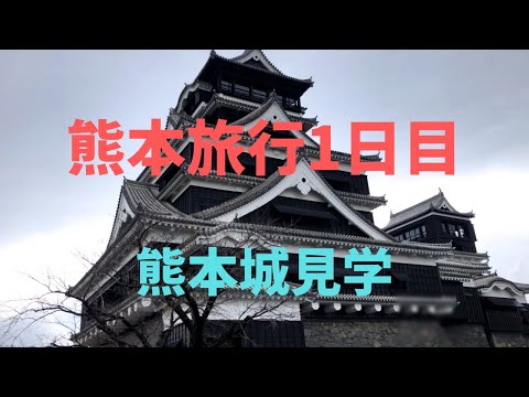 熊本城見学　サクラマチ熊本で食事　カンデオホテル熊本新市街