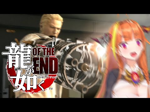 #6【龍が如くOF THE END】甘美な死とは【桐生ココ/ホロライブ】※ネタバレあり