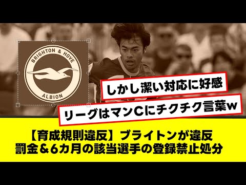 【育成規則違反】ブライトンが違反罰金＆6カ月の該当選手の登録禁止処分