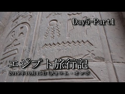 【エジプト旅行 Day5-Part1】コム・オンボ