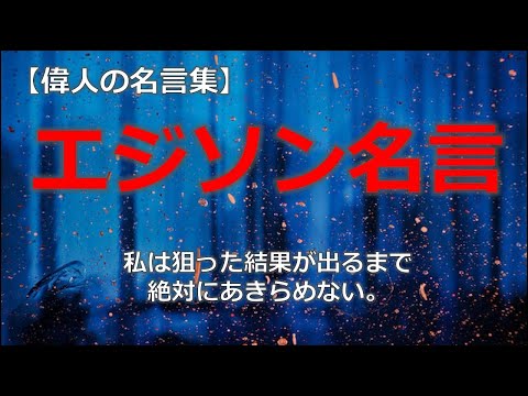 エジソンの名言　【朗読音声付き偉人の名言集】