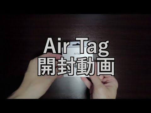 【ガジェット開封動画】Air Tag開封動画