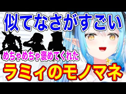 似てなさが凄いらしいラミィのモノマネ３選【ホロライブ/切り抜き/雪花ラミィ】