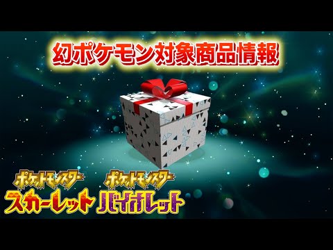 【速報】幻ポケモンの配布対象商品一点判明