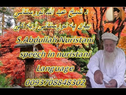 شیخ عبد الله نورستانی تقریر(بیان) په نورستانی ژبه کی..Sh.Abdullah full lecture in nuristani language