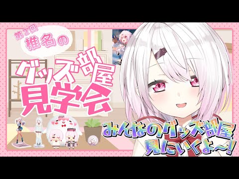 第２回👻椎名のグッズ部屋見学会【椎名唯華/にじさんじ】