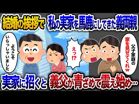 義両親と結婚挨拶で高級寿司屋に行くと、義父「父子家庭なんだろ？実家見せてくれる？w」私「はい。」→後日、私をコケにする義両親を実家へ連れて行くと義父は青ざめ震え始めた…【2chスカッと・ゆっくり解説】