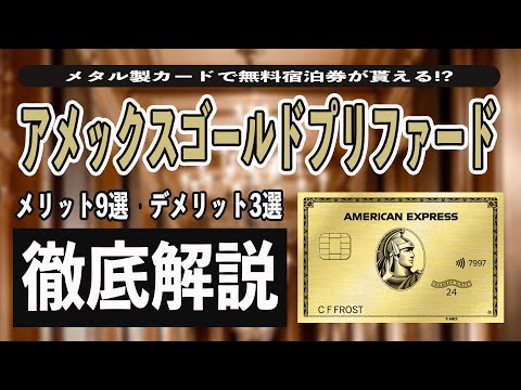 アメックスゴールドプリファードカードは豪華な特典が盛り沢山なメタルカード!! フリーステイギフト、プライオリティパス、還元率、保険、補償、メリット、デメリット、マイル特典を徹底解説!!