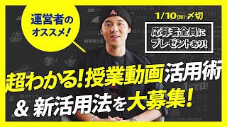 【必ず成績が上がる】『超わかる！授業動画』の公認活用術＆あなたの『超わかる！授業動画の勉強法』を募集！【応募者全員プレゼント】