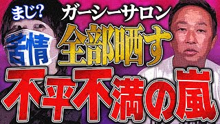 暴露【ガーシーサロンの闇】被害者チャット●●●！ずさんな運営、危険なシステム、返金されない等→問題噴出で怒りの告発！ #コレコレ切り抜き