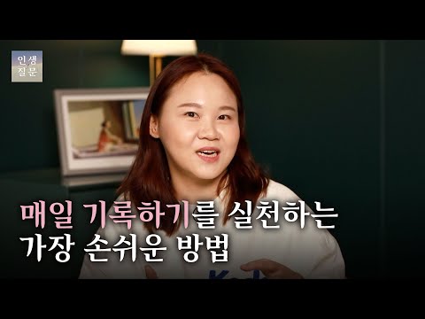 매일 기록하기를 실천하는 가장 손쉬운 방법ㅣ이승희 마케터, ‘별게 다 영감’ ‘기록의 쓸모’ 저자