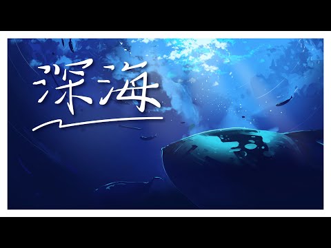 【深海】很久以前錄的一首歌【早苗SANAE】