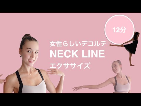 [BallerinaBody]バレリーナのデコルテラインで一気に女性らしい雰囲気に！１２分ネックラインエクササイズ