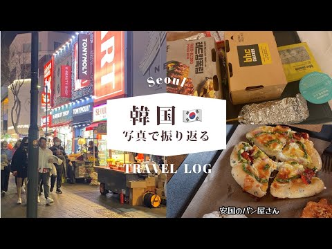 〈韓国旅行〉明洞・広蔵市場・東大門・弘大/韓屋村にパン屋さん、チキンにタッパル、キンパ食べまくりました🇰🇷〈写真log〉