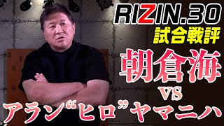 【RIZIN.30】朝倉海VSアラン“ヒロ”ヤマニハ　攻撃の単調さに“喝”を入れる！