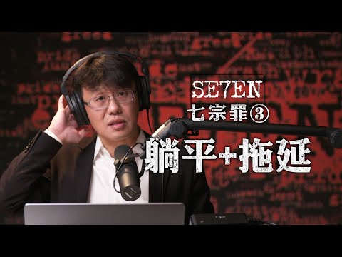 躺平和拖延为何是罪过 电影《七宗罪》深度解析三