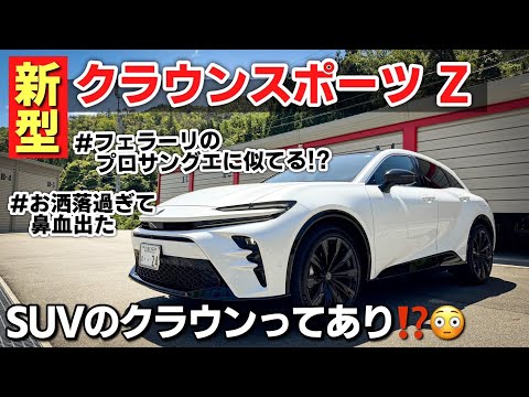 トヨタ 新型クラウンスポーツ 内装・外装紹介｜SUVのクラウンってぶっちゃけどうなん！？