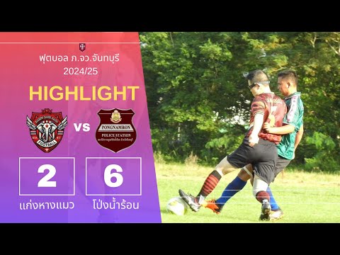 HIGHLIGHT ฟุตบอล  แก่งหางแมว vs โป่งน้ำร้อน  ฟุตบอลภายใน ภ.จว.จันทบุรี 2024/25