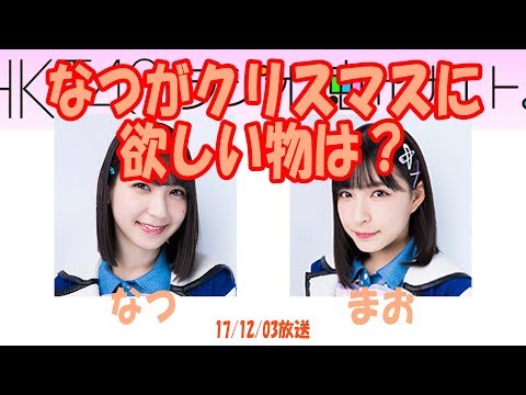 松岡菜摘がXmasに欲しい物って！