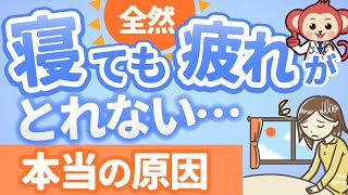 【脳疲労の仕組み】ちゃんと寝てるのに全然疲れが取れない人必見です！！