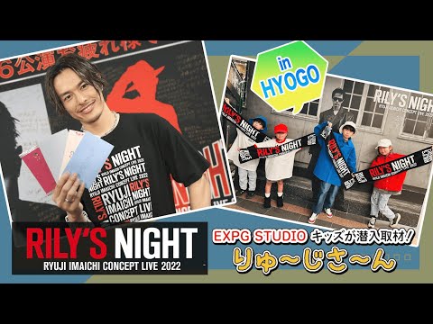 今市隆二「RILY'S NIGHT」キッズレポート in 兵庫 2023/3/1(水)【#推しごとLDH】