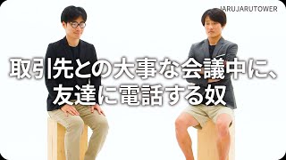 『取引先との大事な会議中に、友達に電話する奴』ジャルジャルのネタのタネ【JARUJARUTOWER】