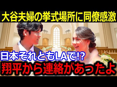 大谷夫婦の挙式場所が話題！「翔平から連絡があったけど…」真美子夫人との結婚式を盛り上げる式場の推測に全米興奮！【最新/MLB/大谷翔平/山本由伸】