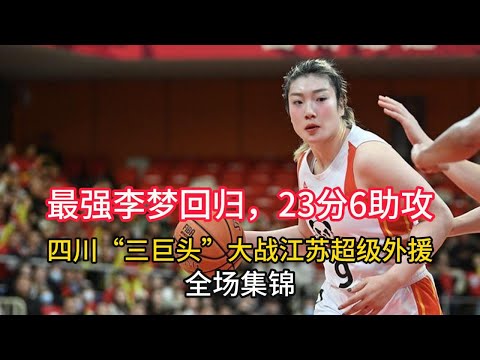 【全场集锦】中國女籃聯賽WCBA她們6連勝！最強李夢回歸砍23分6助攻，WCBA四川「三巨頭」大戰江蘇超級外援，太精彩了！