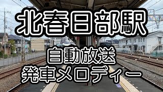 【東武鉄道】北春日部駅 自動放送・発車メロディー