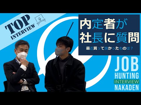 内定者から社長に質問！最近買って良かったものは？【中村電設工業/NAKADEN】