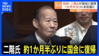 自民・二階元幹事長が約1か月半ぶりに国会に復帰　体調崩し入院も元気な姿見せる｜TBS NEWS DIG