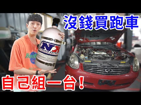 我去報廢場收零件！只用5萬就組出一台氮氣噴射車！【好棒Bump】