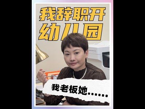 跟老板说要辞职去开幼儿园，结果老板竟然..