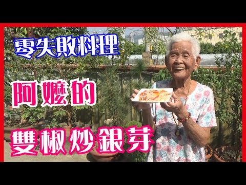 如何做簡單的古早味【雙椒炒銀芽(豆芽菜)】│快樂嬤食堂#172