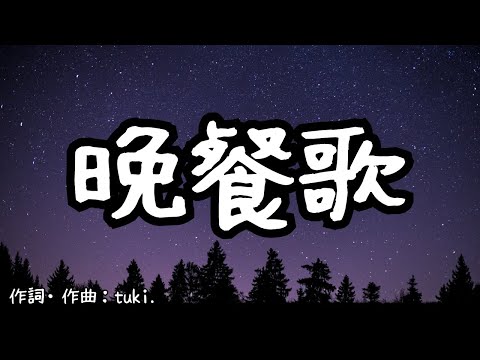 【カラオケ】晩餐歌／tuki.【オフボーカル メロディ有り karaoke】