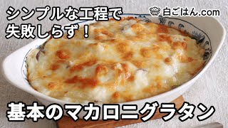 工程もシンプルで作りやすい、マカロニグラタン／順にフライパンに入れていくだけ！