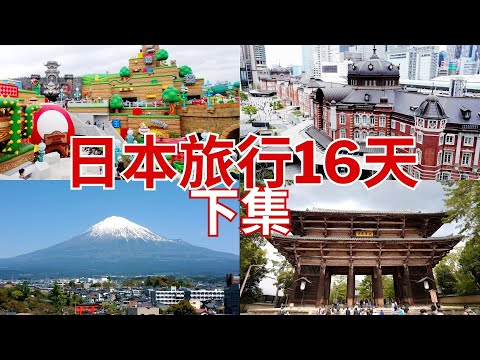 【2023日本自由行】下集｜行程規劃｜東京｜Tokyo｜大阪環球影城｜超級任天堂｜東京一番街｜靖国神社｜天神橋筋｜奈良｜興福寺｜東大寺｜春日大社｜世界文化遺産｜靜岡｜富士山｜富士宮｜伏見稲荷大社