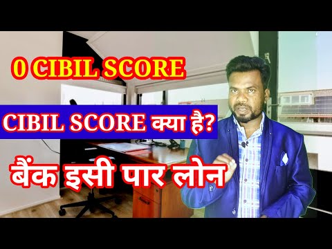 कम Cibil पर क्यों नहीं मिलता बैंक से लोन।what is Cibil score।low Cibil 0 me kya hota hai।#Cibil sco.