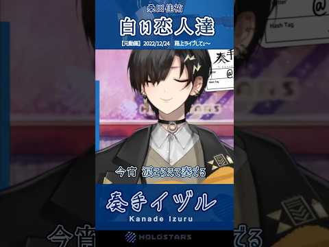 【歌枠切り抜き】白い恋人達 / 桑田佳祐 を弾き語りする奏手イヅル #奏手イヅル #shorts