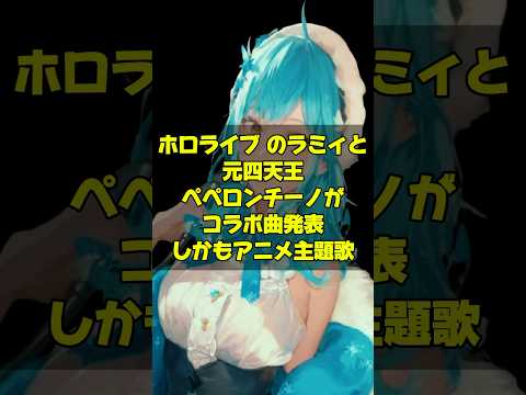 【ホロライブ 】雪花ラミィと元四天王VTuberのアーリオ・オーリオ・エ・ペペロンチーノがコラボ楽曲発表！アニメOP主題歌に　#ホロライブ