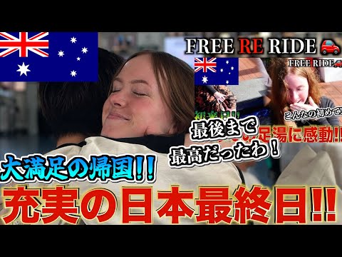 【FREE RE RIDE】帰国する外国人を空港まで送迎してみた　#FREERIDE #外国人 #おもてなし#free re ride