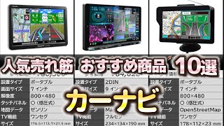 カーナビ 人気売れ筋 おすすめ10選【2024年】