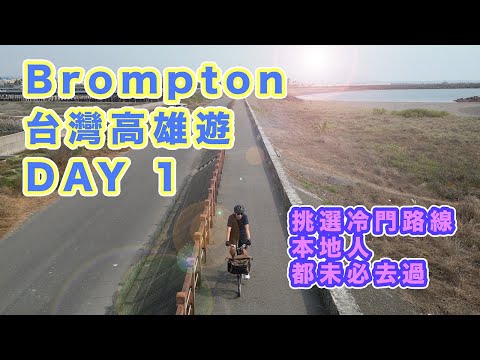 【Brompton 台灣高雄遊 Day 1】冷門路線推介 | 本地人都唔會去!? | 北高雄濱海自行車道 | 永新漁港 | 蓮池潭風景區 | 龍虎塔 | 中文字幕 | #brompton